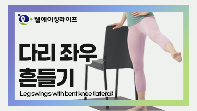 ٸ ¿  : Leg swings with bent knee (lateral)