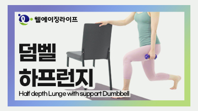    : Half depth lunge with support Dumbbell
